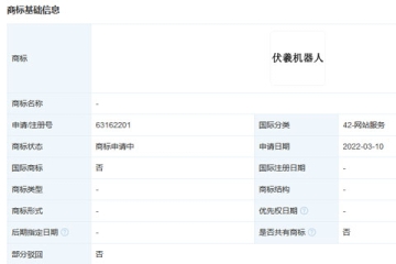 网易（杭州）网络有限公司申请注册“伏羲机器人”商标