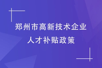 郑州市高新技术企业认定，员工能得到什么福利？