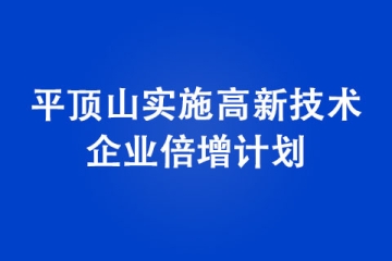 平顶山实施高新技术企业倍增计划