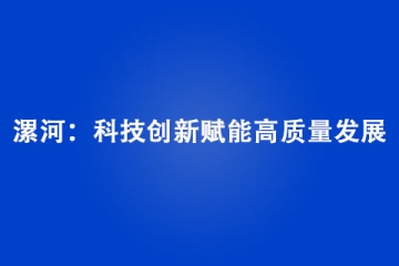 漯河：科技创新赋能高质量发展