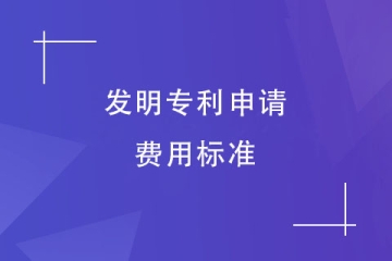 2024年郑州市发明专利申请费用总结！