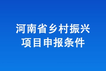 河南省乡村振兴项目申报条件