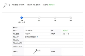 小米公司申请雷军个人签名图形商标