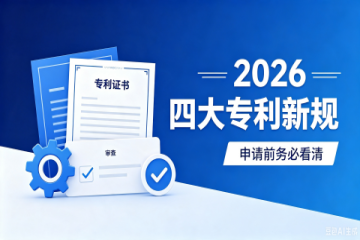 2026年四大专利新规，申请务必留意