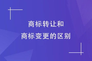 商标转让和变更一样吗？商标转让有哪些方式？