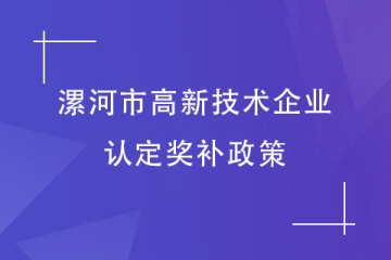 漯河市高新技术企业认定奖励政策！2024年申报工作快了！