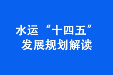 河南省交通运输局：水运“十四五”发展规划解读