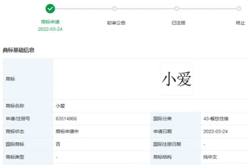 小米科技有限责任公司申请注册43类“小爱”商标