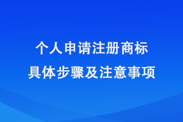 郑州市个人注册商标指南！具体申请步骤及注意事项