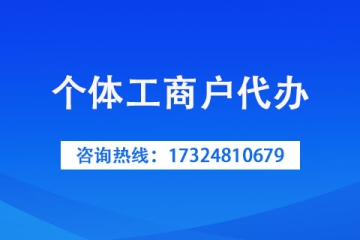 三门峡市办理个体户工商执照有补贴？快来看看