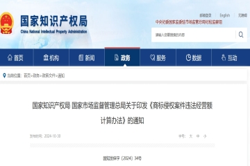 国家知识产权局 国家市场监督管理总局关于印发《商标侵权案件违法经营额计算办法》的通知