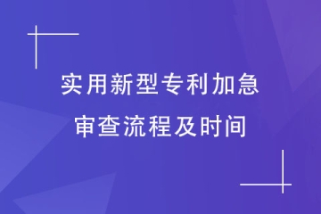 2023年实用新型专利申请加急的流程及时间!