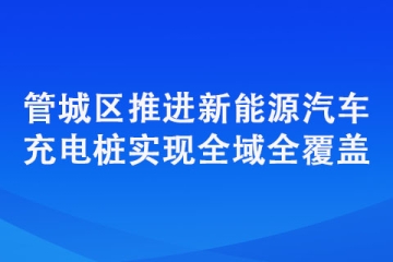 管城区推进新能源汽车充电桩实现全域全覆盖