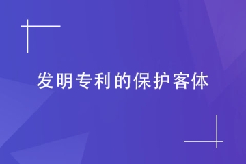 发明专利的“发明”指什么？哪些产品可以申请郑州发明专利？