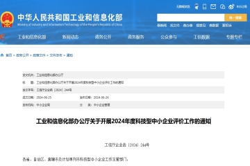 工业和信息化部办公厅关于开展2024年度科技型中小企业评价工作的通知
