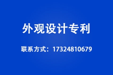 什么是外观设计专利,外观设计专利申请条件是什么？