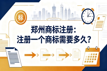 郑州商标注册：注册一个商标需要多久？