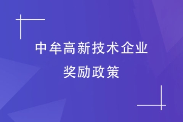 2024年郑州中牟县高新技术企业，有奖励政策吗？