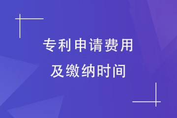 2023年郑州市专利申请需要缴纳哪些费用？如何缴纳？