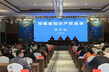 2021年河南省知识产权巡讲活动在焦作举行