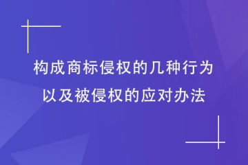 哪些行为构成商标侵权？被侵权了怎么办？