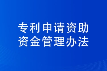 三门峡市专利申请补贴条件以及标准
