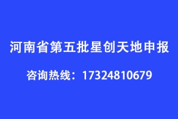 河南省第五批星创天地申报条件