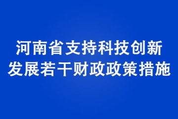 《河南省支持科技创新发展若干财政政策措施》政策解读