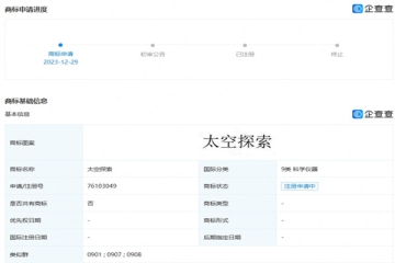 华为又有新动作！华为技术有限公司申请注册“太空探索”商标