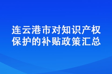 连云港申请专利有哪些奖励政策？详细内容梳理