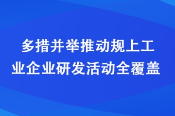 漯河市科技局多措并举推动规上工业企业研发活动全覆盖