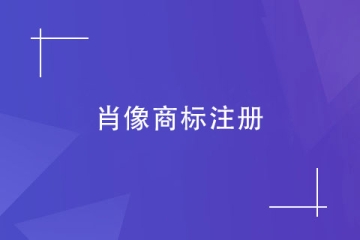 注册肖像商标时，对图形有何要求？如何授权肖像权？