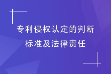 如何判定为专利侵权行为？承担哪些法律责任？