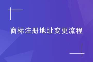 商标注册地址不变更会有什么后果？商标变更流程