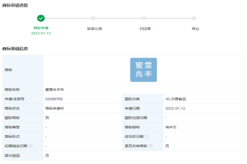 蜜雪冰城股份有限公司申请注册“蜜雪兆丰年”商标