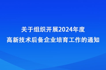 郑州市2024年高新技术后备企业培育工作已经开始！