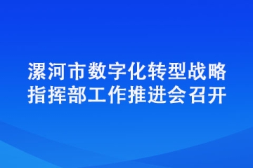 漯河市数字化转型战略指挥部工作推进会召开