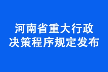 河南省重大行政决策程序规定发布