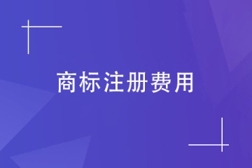 2023年郑州市商标注册需要多少钱？具体明细！