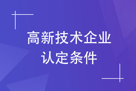 高新技术企业认定条件