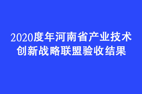 2020度年河南省产业技术创新战略联盟验收结果