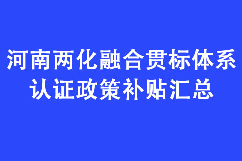 河南两化融合贯标体系认证政策补贴汇总