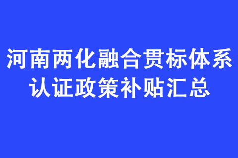 河南两化融合贯标体系认证政策补贴汇总