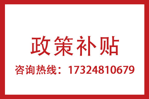 河南高新技术企业政策补贴申请联系方式