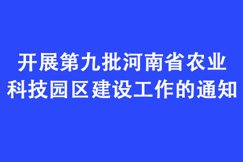 开展第九批河南省农业科技园区建设工作的通知