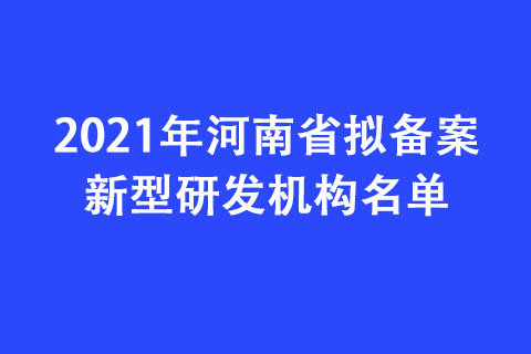 2021年河南省拟备案新型研发机构名单