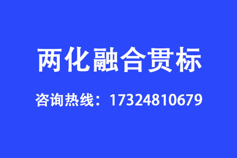 企业申请两化融合贯标有哪些好处