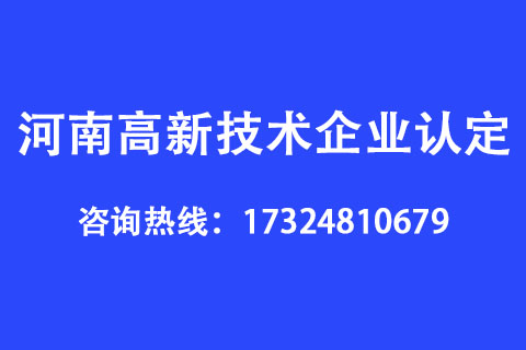 高新技术企业申请