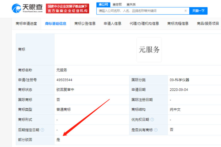 华为申请注册元服务商标再次被驳回