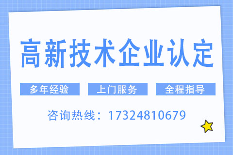 济源高新技术企业认定联系方式